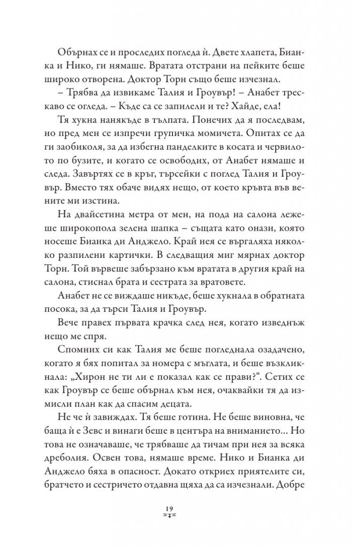 Пърси Джаксън и боговете на Олимп Кн.3: Проклятието на Титана (художник Виктор Нгай)
