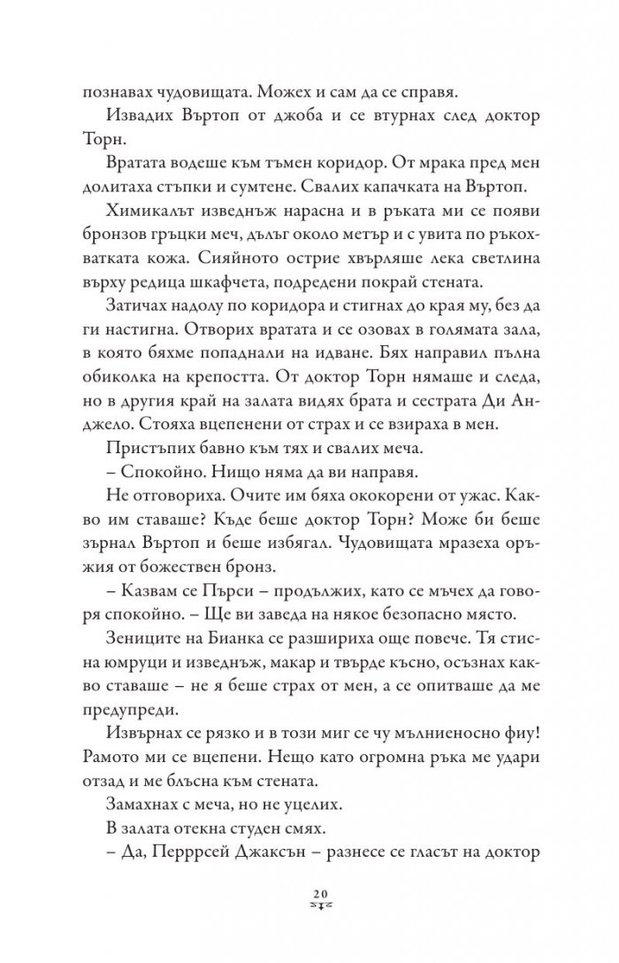 Пърси Джаксън и боговете на Олимп Кн.3: Проклятието на Титана (художник Виктор Нгай)