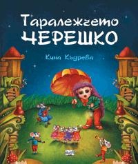 Таралежчето Черешко/ мека корица