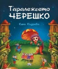 Таралежчето Черешко/ мека корица