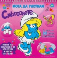 Мога да рисувам: Смърфовете/ Розова