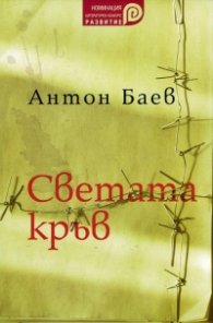 Светата кръв