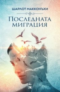 Последната миграция