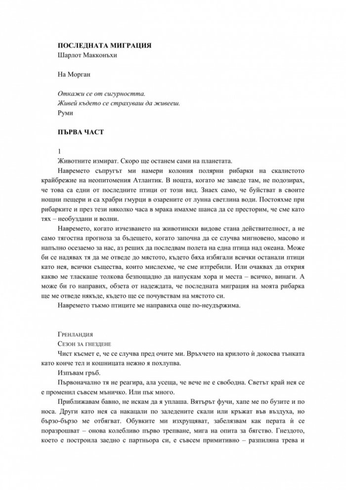 Последната миграция