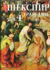 Шекспир.Т.4:Трагедии