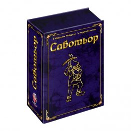 Саботьор / Юбилейно издание/