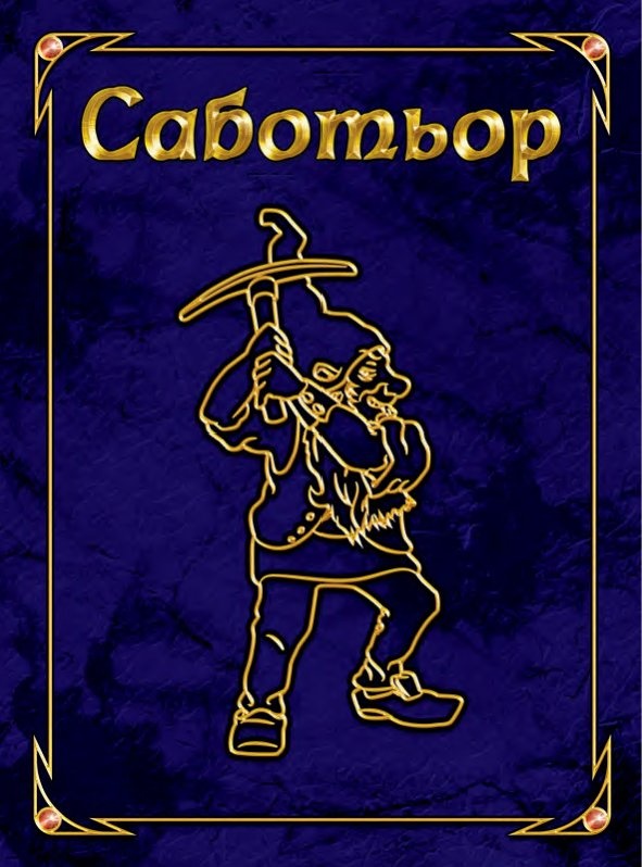 Саботьор / Юбилейно издание/