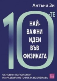 10-те най-важни идеи във физиката