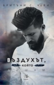 Въздухът, който дишам - Кн.1 Елементи
