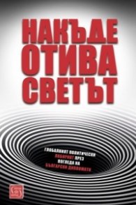 Накъде отива светът. Глобалният политически лабиринт през погледа на български дипломати