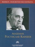 Академик Ростислав Каишев. Живот, посветен на науката