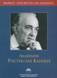 Академик Ростислав Каишев. Живот, посветен на науката