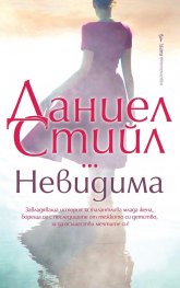 Невидима