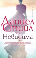 Невидима