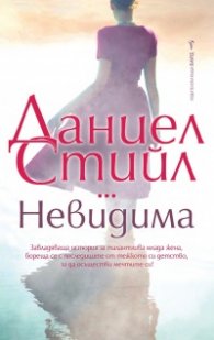 Невидима