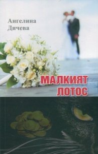 Малкият лотос