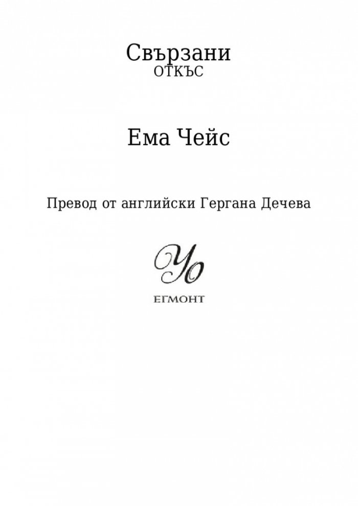Свързани