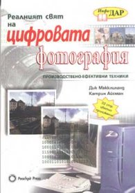 Реалният свят на цифровата фотография