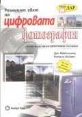 Реалният свят на цифровата фотография