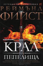 Крал на Пепелища