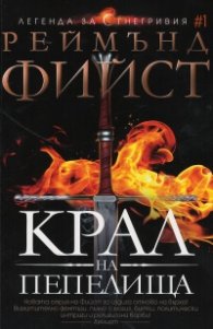 Крал на Пепелища