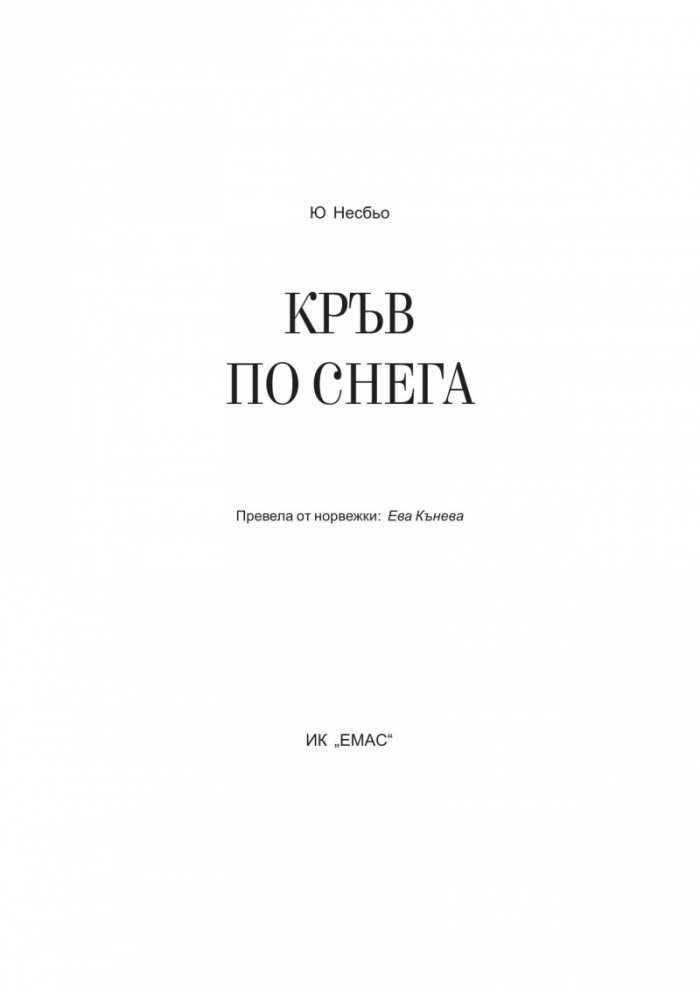 Кръв по снега