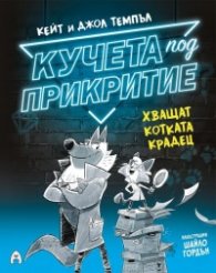 Кучета под прикритие хващат котката крадец Кн.1