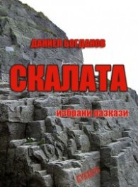Скалата