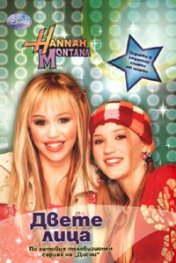 Двете лица/ Hannah Montana. По хитовия сериал на "Дисни"