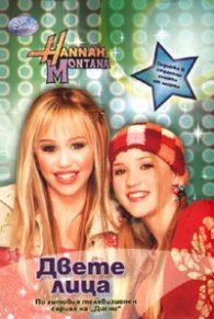 Двете лица/ Hannah Montana. По хитовия сериал на "Дисни"