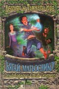 Легенди за Тъмната гора: Бягай, магьоснико!