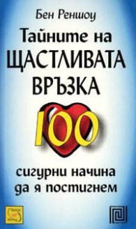 Тайните на щастливата връзка. 100 сигурни начина да я постигнеш