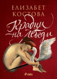 Крадци на лебеди /ново издание/