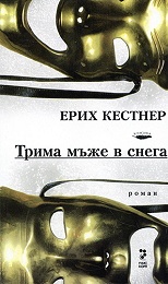 Трима мъже в снега. Роман