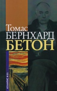 Бетон