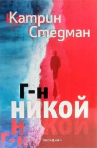 Г-н Никой