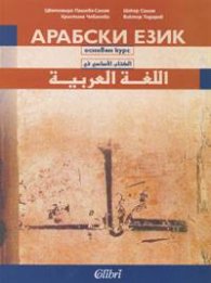Арабски език. Основен курс + 2 CD