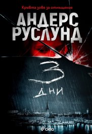 3 дни