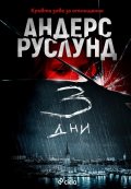 3 дни