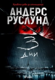 3 дни