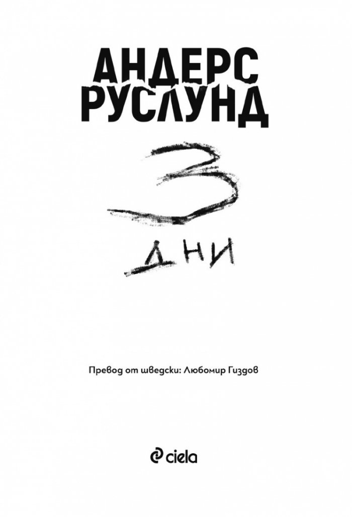 3 дни