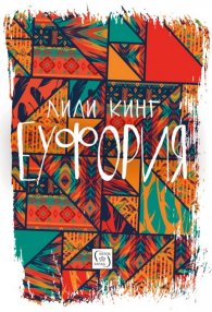 Еуфория