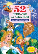 52 приказки за лека нощ/ Над 100 приказни герои