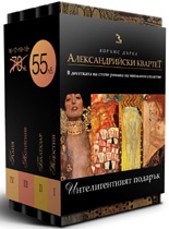 Александрийски квартет/ Комплект Кн.1-4