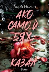 Ако само й бях казал