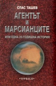 Агентът и марсианците или една 25-годишна история