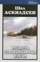 Внезапна освобождаваща мисъл