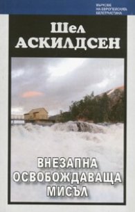 Внезапна освобождаваща мисъл