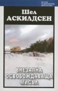 Внезапна освобождаваща мисъл