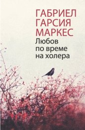 Любов по време на холера (луксозно издание)